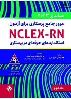 مرور جامع پرستاری برای آزمون NCLEX-RN ساندرز  2023 جلد دوم حیدری