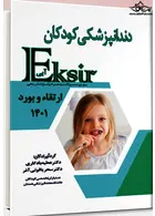 Eksir اکسیر آبی مجموعه سوالات دندانپزشکی کودکان ارتقاء و بورد 1401 آرتین طب