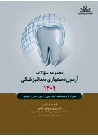 مجموعه سوالات آزمون دستیاری دندانپزشکی 1401 رویان پژوه
