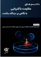 مکانیسم های مقاومت باکتریایی با نگاهی بر دیدگاه سلامت آرتین طب