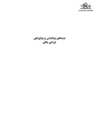 جنبه‌های روانشناسی و روانپزشکی جراحی چاقی ارجمند