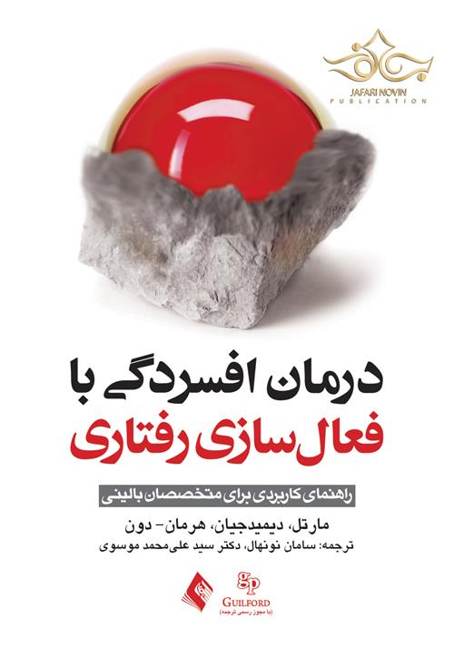 درمان افسردگی با فعال سازی رفتاری (راهنمای کاربردی برای متخصصان بالینی)
