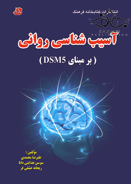 آسیب شناسی روانی بر اساس DSM5