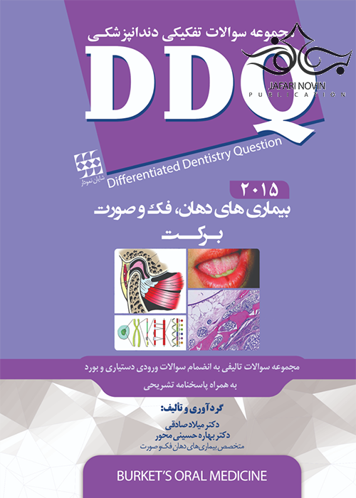 DDQ مجموعه سوالات تفکیکی دندانپزشکی بیماری های دهان، فک و صورت برکت 2015 شایان نمودار