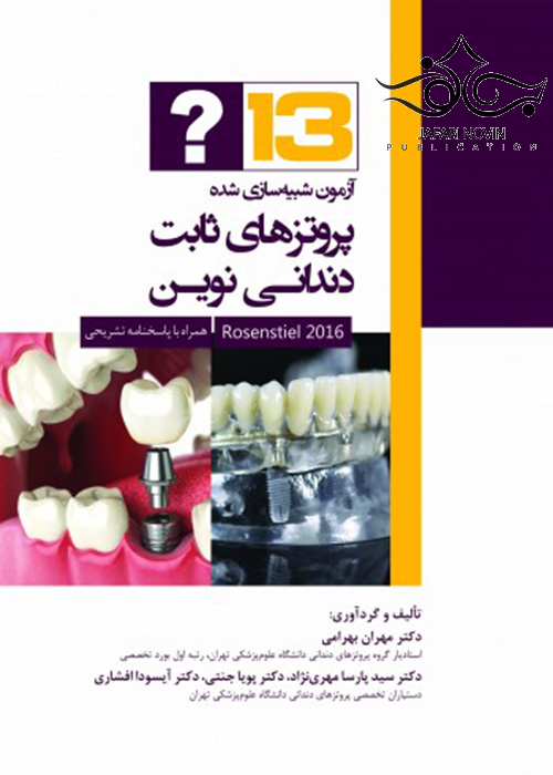 13 آزمون شبیه سازی شده پروتزهای ثابت دندانی نوین روزنستیل 2016 رویان پژوه