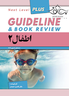 GUIDELINE گایدلاین اطفال 2