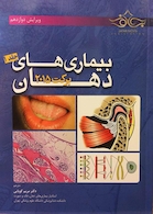 بیماری های دهان برکت 2015 جلد 1