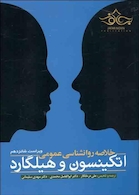 خلاصه روانشناسی عمومی اتکینسون و هیلگارد