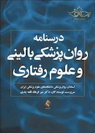 کتاب درسنامه روان پزشکی بالینی و علوم رفتاری