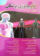 فیزیولوژی پزشکی گایتون/هال  جلد 1