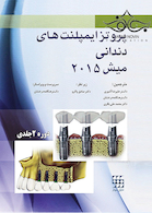 پروتز ایمپلنت های دندانی میش 2015 2جلدی