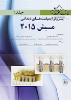 پروتز ایمپلنت های دندانی میش 2015 جلد1 رنگی