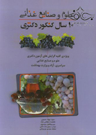 10 سال کنکور دکتری علوم و صنایع غذایی