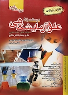 درسنامه جامع علوم آزمایشگاهی (بانک سوالات)
