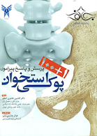 100+1 پرسش و پاسخ پیرامون پوکی استخوان