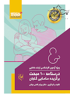 درسنامه 100 مبحث برگزیده مامایی گلبان