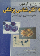 1000  آزمون انگل شناسی پزشکی