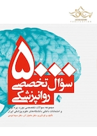 5000 سوال تخصصی روان پزشکی