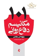 101مکانیسم دفاع روانی