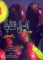 اصول تغذیه رابینسون