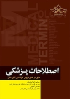 اصطلاحات پزشکی