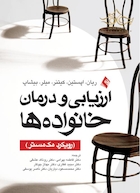 ارزیابی و درمان خانواده ها (رویکرد مک مستر)