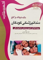 اکسیر طلایی دندانپزشکی کودکان مک دونالد و کخ (مرور سریع)