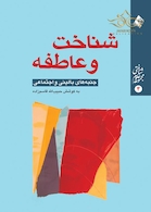 شناخت و عاطفه ( جنبه های بالینی و اجتماعی )