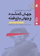 جهان گمشده و جهان بازیافته ( تاریخچه یک جراحت مغزی )