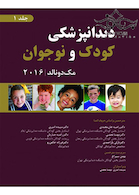 دندانپزشکی کودک و نوجوان مک دونالد 2016 جلد1 سیاه و سفید