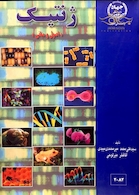 ژنتیک (اصول ومبانی) 