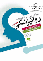 سوالات بورد و گواهینامه روانپزشکی 1399