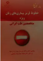 خطوط قرمز بیماریهای زنان ویژه متخصصین طب ایرانی چوگان چوگان