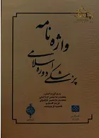 کتاب اصطلاح نامه پزشکی دوره اسلامی چوگان چوگان