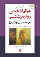 مبانی تشخیص روان پزشکی بر اساس DSM-5  (راهنمای کاربردی برای تشخیص گذاری صحیح)