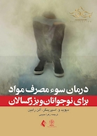 درمان سوء مصرف مواد برای نوجوانان و بزرگسالان مرجع بالینی برای درمان عملی