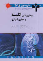 اصول طب داخلی هاریسون 2018 بیماری های کلیه و مجاری ادراری