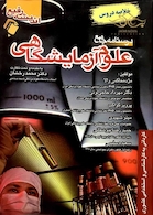 درسنامه جامع علوم آزمایشگاهی (خلاصه دروس)