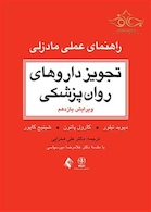 تجویز داروهای روان پزشکی (راهنمای عملی مادزلی) مرجع بالینی برای درمان عملی