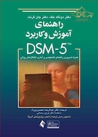 راهنمای آموزش وکاربردDSM-5