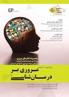 مروری بر درمان شناسی ویژه آزمون 180 واحدی جلد 2