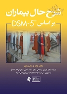 شرح حال بیماران براساس DSM-5
