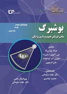 مبانی فیزیک تصویربرداری پزشکی جلد 2 بوشبرگ