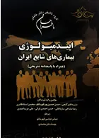 (ماطراحان) اپیدمیولوژی بیماریهای شایع ایران گروه تالیفی دکتر خلیلی