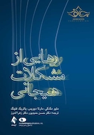 رهایی از مشکلات هیجانی