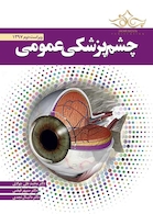 چشم پزشکی عمومی دکتر جوادی