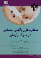 کتاب مهارت های بالینی مامایی در بلوک زایمان