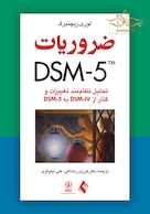ضروریات DSM-5  ( تحلیل نظام مند تغییرات و گذار از DSM-IV به DSM-5)