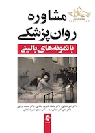 مشاوره روان پزشکی با نمونه های بالینی