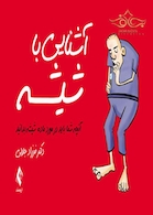 آشنایی با شیشه (آنچه شما باید در مورد ماده شیشه بدانید)